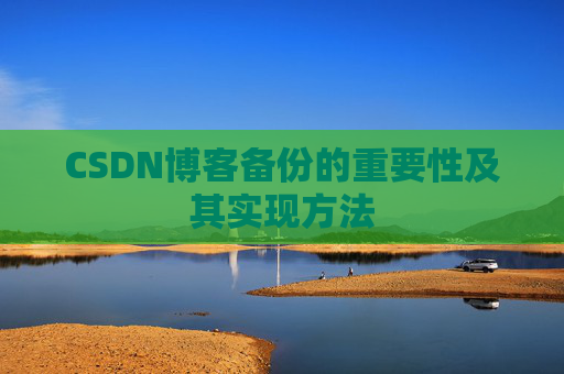 CSDN博客备份的重要性及其实现方法